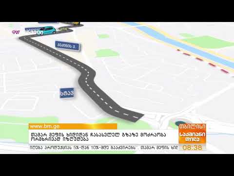 თამარ მეფის ხიდიდან ჩასასვლელ გზაზე მოძრაობა ორმხრივად იზღუდება