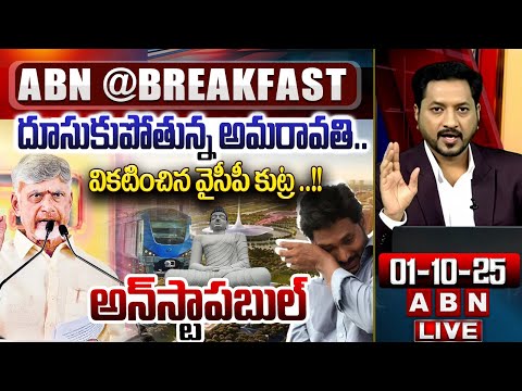 దూసుకుపోతున్న అమరావతి.. వికటించిన వైసీపీ కుట్ర ..!! || CM Chandrababu || Amaravathi || ABN - ABNTELUGUTV