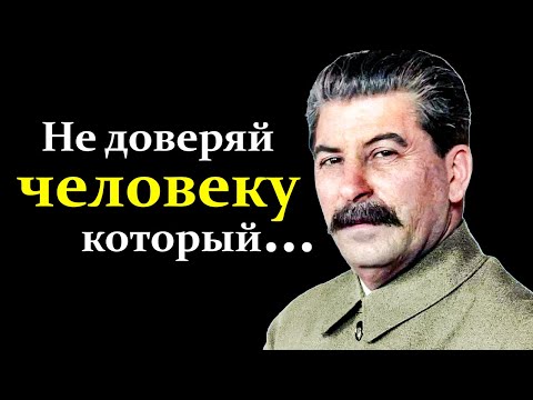 Сильные Слова Иосифа Сталина, Которые Стоит Послушать | Цитаты Советского Деятеля