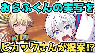 ✂️おらふくんが実写をしたら400万再生はいく⁉️ヒカックさんが提案する⁉️【ドズル社/切り抜き】【マイクラ】