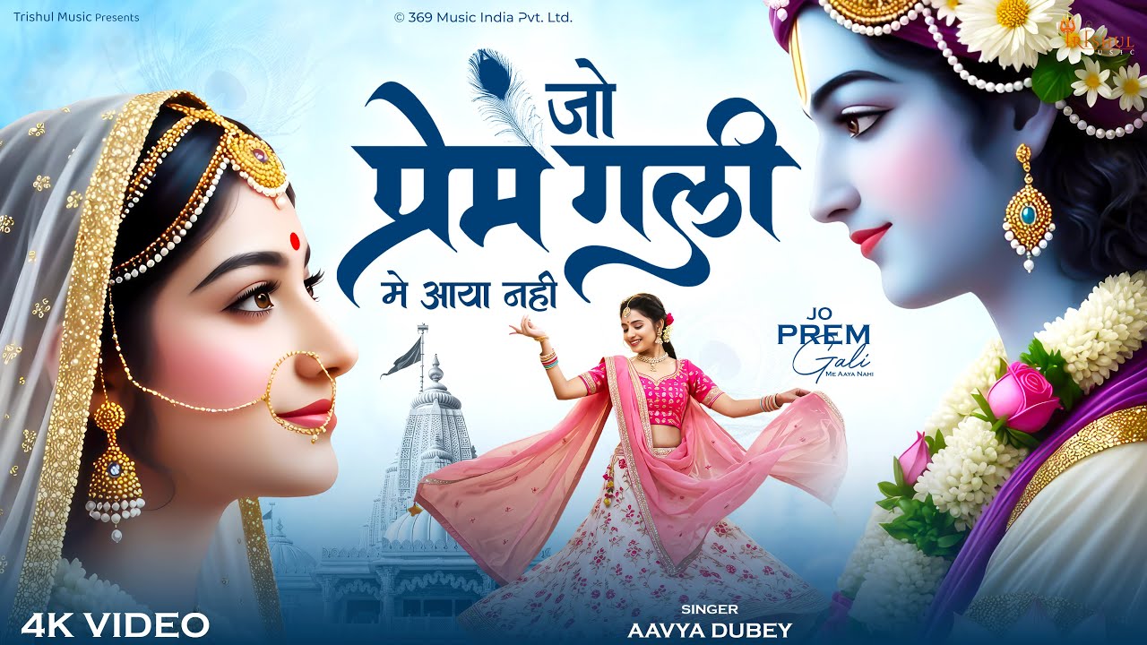 Jo Prem Gali Me Aaye Nahi | जो प्रेम गली में आये नहीं | Heart Touching Krishna Bhajan |Radha Krishna