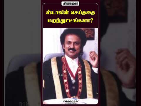 ஸ்டாலின் செய்ததை மறந்துட்டீங்களா?