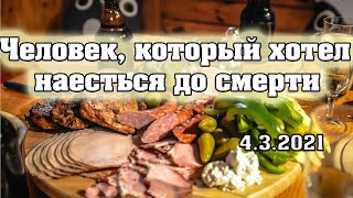 Человек, который хотел наесться до смерти. Что получилось?