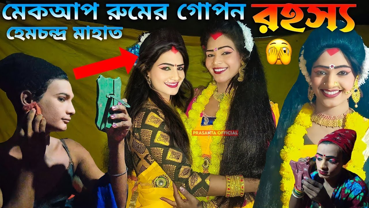 হেম মাহাতোর নর্তকী গুলা কি ভাবে মেকআপ করে দেখুন ।। Hem Mahato chhau nach ।। Hem Mahato Sokhi Makeup
