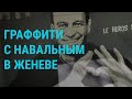 Байден прибыл в Женеву | ГЛАВНОЕ | 15.06.21