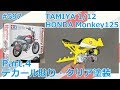 【バイクモデル】TAMIYA 1/12 HONDA Monkey125 Part.4 デカール貼り・クリア塗装【制作日記#597】