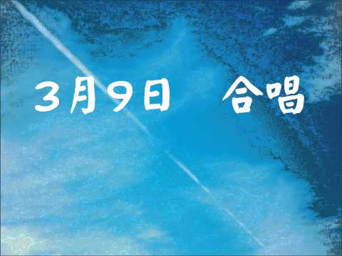 3月9日 合唱　take2 叙情的 (3部)