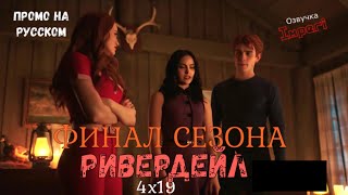 Ривердейл 4 сезон 19 серия / Riverdale 4x19 / Русское промо