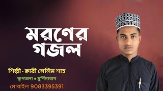 মরণের গজল || Qari Selim Shah || #islamic #gojol #aminuddin #naat #vairalvideo #dua #holytune