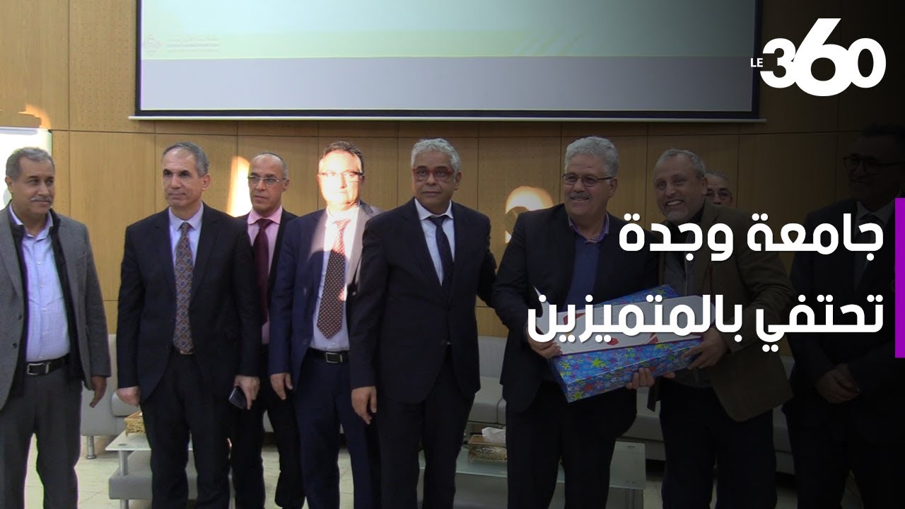 جامعة وجدة تحتفي بأطرها وأساتذتها وطلبتها المتوفقين