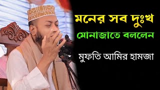 মনের সব দুঃখের কথা আল্লাহ তায়ালা কে বললেন । মুফতি আমির হামজা । Mufti Amir Hamza