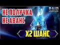 56 осколков под Х2 Шанс. RAID: shadow legends