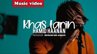 Persian music - Khastarin Hamid hanan - خاص ترین حمید هانان - آهنگ شاد ایرانی