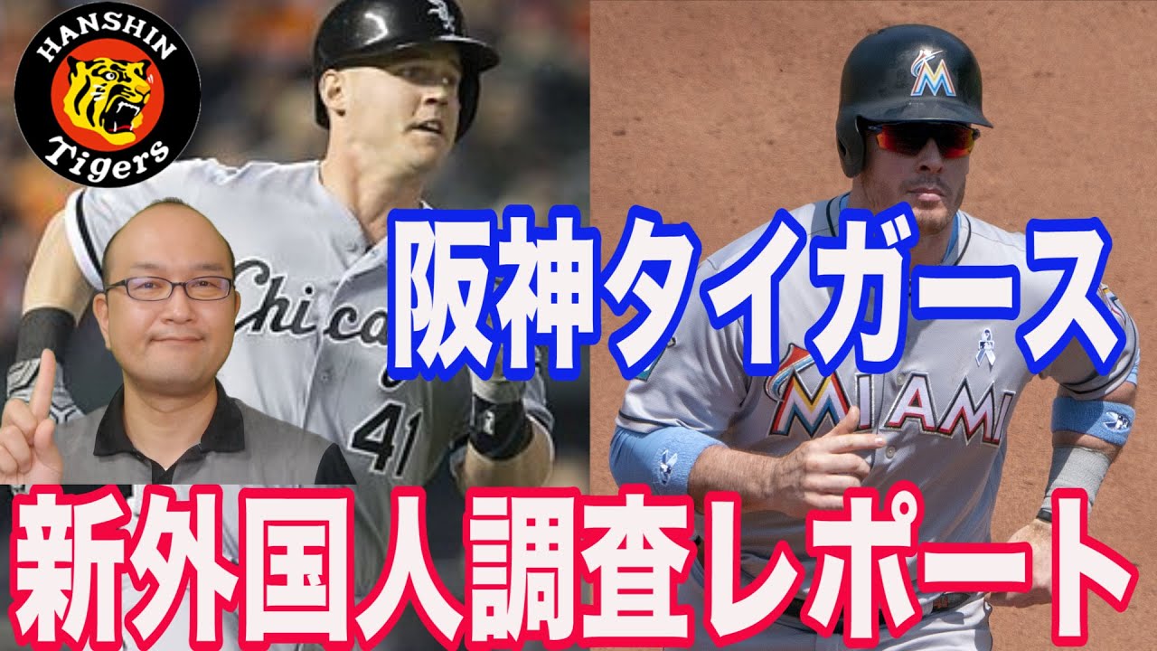 阪神タイガース 外国人候補 調査 阪神新外国人レポート Youtube 阪神タイガース 外国人候補 調査 阪神新外国人レポート Youtube