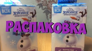 ОТКРЫВАЮ SWEET BOX ПО ХОЛОДНОМУ СЕРДЦУ