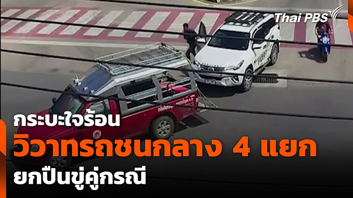 กระบะใจร้อน วิวาทรถชนกลาง 4 แยก ยกปืนขู่คู่กรณี | วันใหม่ ไทยพีบีเอส | 18 ก.ค. 68