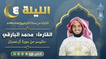 ماتيسر من سورة آل عمران من ليالي رمضان ١٤٤٣ | القارئ: محمد زاهر البارقي