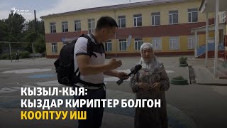 Кызыл-Кыя: Кыздар кириптер болгон кооптуу иш