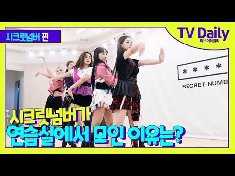 시크릿넘버(SECRET NUMBER)가 연습실에 모인 이유는? [TD습격영상]