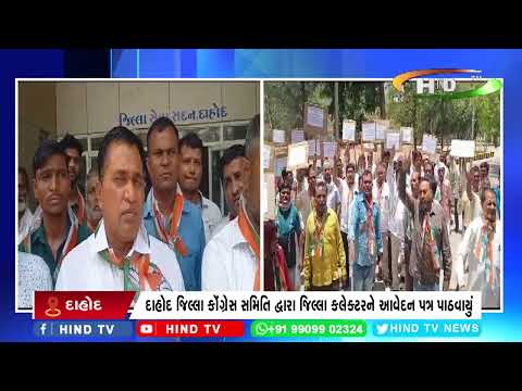 દાહોદ જિલ્લા કોંગ્રેસ સમિતિ દ્વારા જિલ્લા કલેક્ટરને આવેદન પત્ર પાઠવાયું