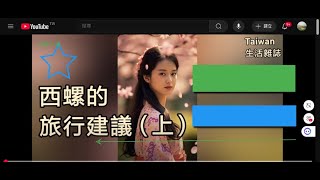 西螺旅行的建議（上）台灣中部旅行主要景點Nice Trip in Mid-Taiwan~附單車族必看事項！#台灣旅行 #automobile #單車旅行 #自行車 #分享 #taiwantravel