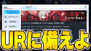 【アズールレーン】URイベントは再来週！？専用特殊装備実装にリトル艦船も大量恒常化される5/9メンテ情報まとめ【アズレン/AzurLane/碧藍航線】のサムネイル