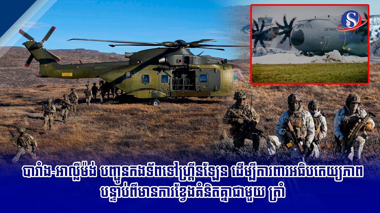 បារាំង អាល្លឺម៉ង់ បញ្ជូនកងទ័ពទៅហ្គ្រីនឡែន ដើម្បីការពារអធិបតេយ្យភាព បន្ទាប់ពីមានការខ្វែងគំនិតគ្នា...