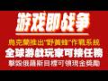 【游戏即战争】烏克蘭推出“野黃蜂”作戰系統，全球游戲玩家可接任務，擊毀俄羅斯目標可領現金獎勵。2026.06.26NO3515