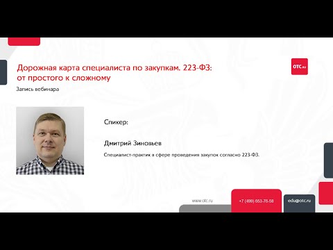 Дорожная карта специалиста по закупкам. 223-ФЗ: от простого к сложному