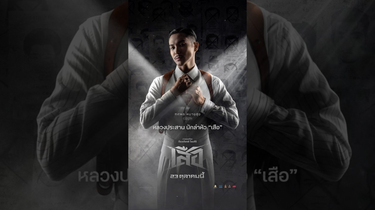 เปิดเซตคาแรกเตอร์ เสือฝ้าย x หลวงประสาน