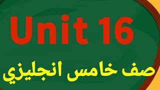 انجليزي الصف الخامس الوحدة ١٦ كتاب التمارين.  وحدة 16 خامس