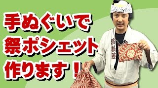 特注オーダーメイド【千代掛けポシェット】のご紹介！手ぬぐい１本でオリジナルのお祭りポーチを作ります