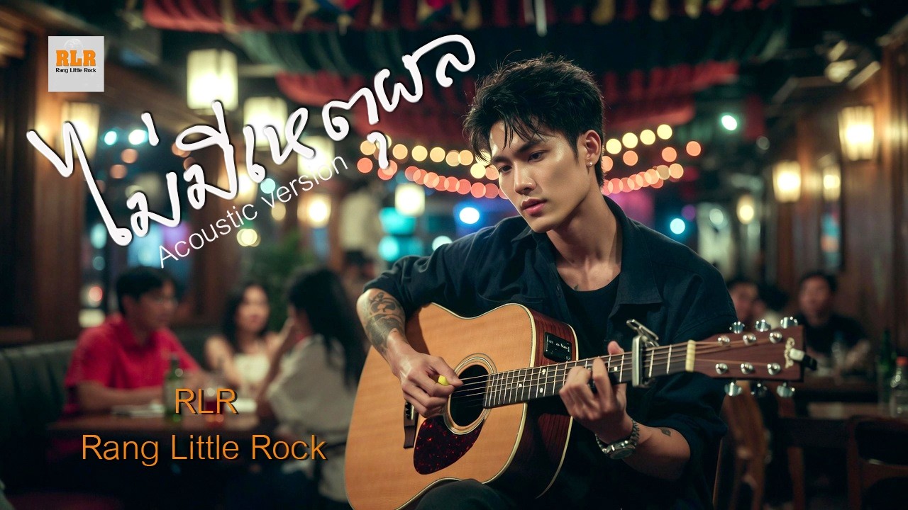 ไม่มีเหตุผล (Acoustic Version) :RLR Rang Little Rock