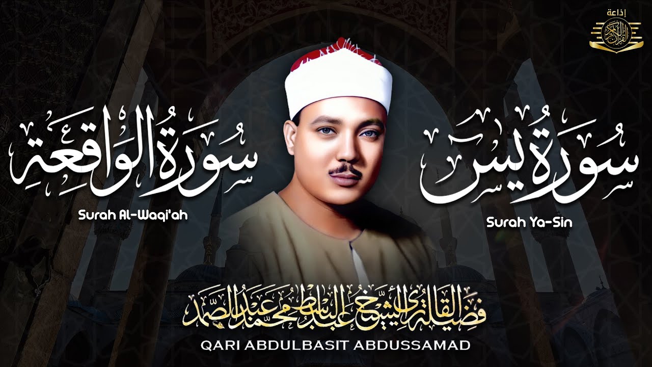 سورة يس + سورة الواقعة استمع بنية الرزق والشفاء العاجل | من أروع ما جود الشيخ عبد الباسط عبدالصمد