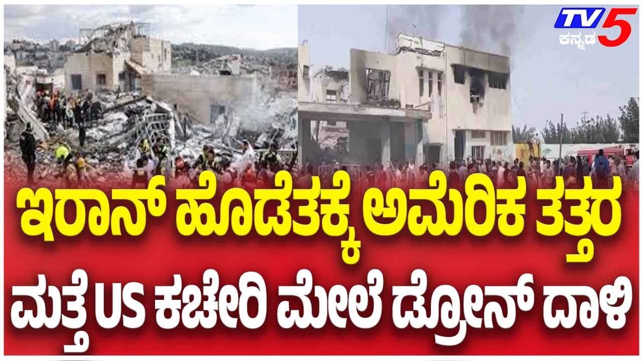Iran Attack On America : ಇರಾನ್ ಹೊಡೆತಕ್ಕೆ ಅಮೆರಿಕ ತತ್ತರ ಮತ್ತೆ US ಕಚೇರಿ ಮೇಲೆ ಡ್ರೋನ್ ದಾಳಿ