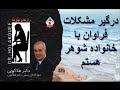 درگیر مشکلات فراوان با خانواده شوهر هستم