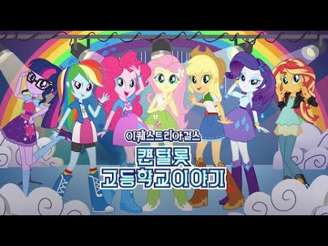 Equestria Girls: Tales of Canterlot High Episode 3: Mirror Magic (Korean Dubbed)