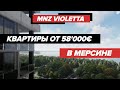 MNZ VİOLETTA Квартиры в Турции. Недвижимость для отдыха и жизни в Мерсине!