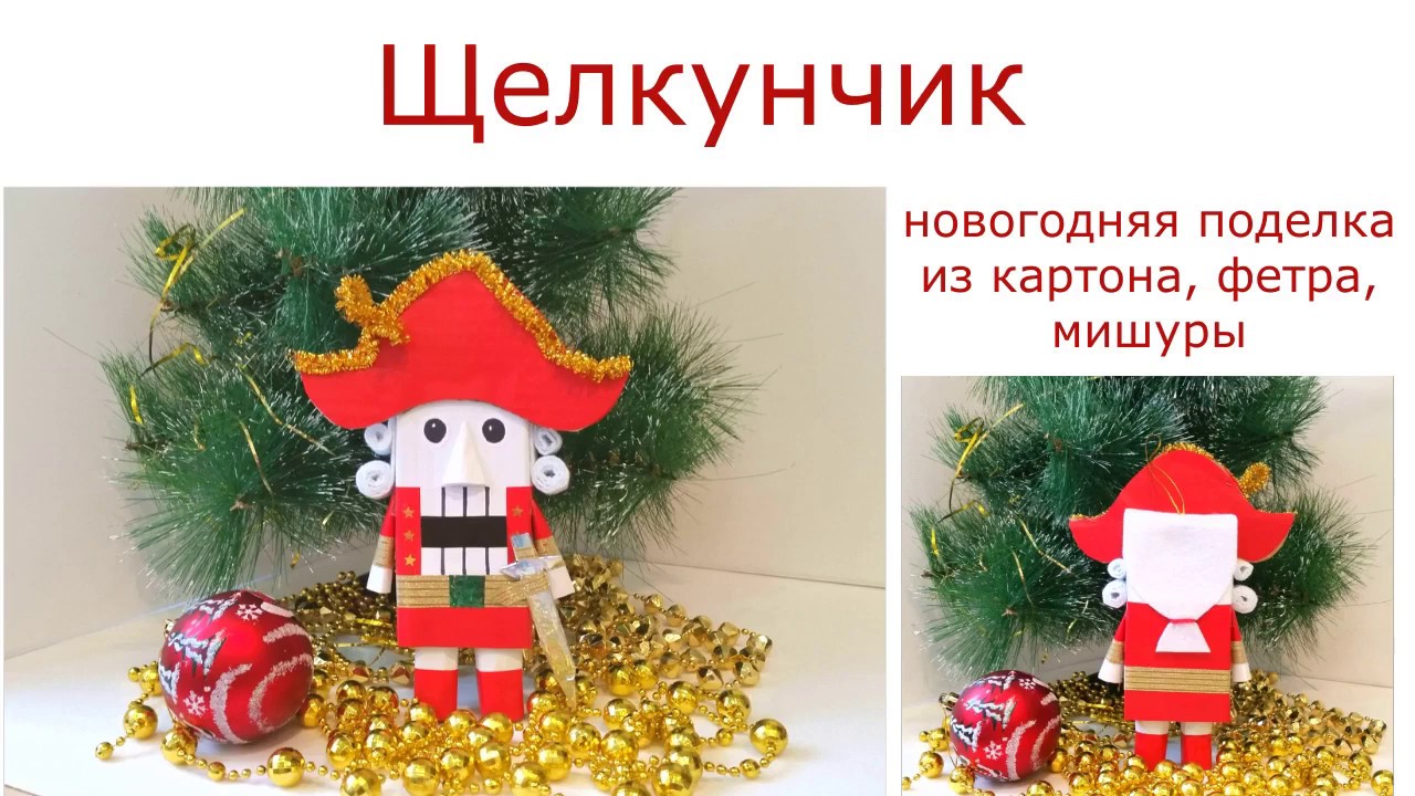 Щелкунчик Новогоднее Украшение