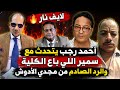 مواجهة ساخنة أحمد رجب ضد مجدي الأدوش بعد تصريحات سمير ومجدي الأدوش يرد بقوة 