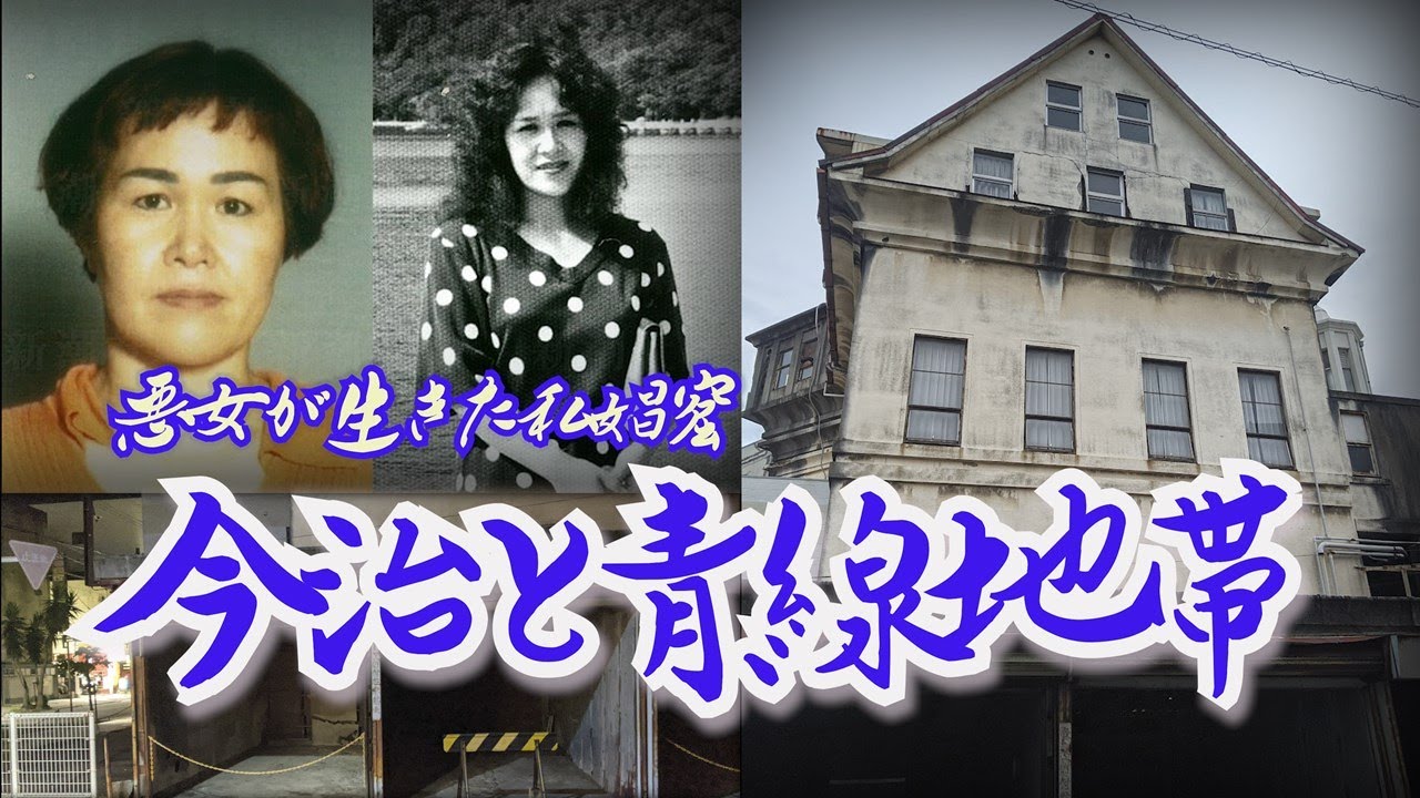 【今治】逃亡犯・福田和子が生きた私娼窟　愛媛県今治市　Private brothel where fugitive criminal Kazuko Fukuda lived Imabari City,