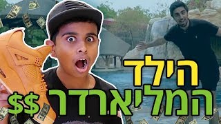 הילד הזה הוא המיליארדר העשיר ביותר בדובאי!