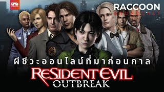 Resident Evil Outbreak ผีชีวะออนไลน์ที่มาก่อนกาล @Gamenivore