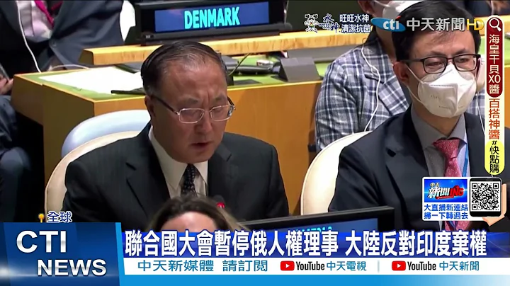 【每日必看】联合国大会暂停俄人权理事 大陆反对印度弃权 @CtiNews   20220408 - 天天要闻