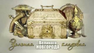 Золотая кладовая Великого Новгорода  2 ч