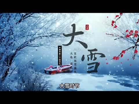 大雪 #中國二十四節氣