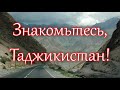 Знакомьтесь, Таджикистан! Часть 1
