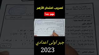 تسريب امتحان جبر أولى اعدادي ازهر ترم تاني 2023