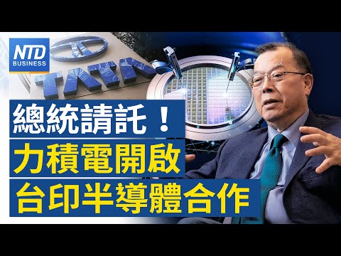 台印半導體合作！力積電黃崇仁曝「總統請託」｜護國神山領軍 台股飆近4百點！｜日股衝破4萬點心理關卡｜桃機歲修「航班大塞車」 拚午夜前完工│新唐人財經新聞│20240304(一)新唐人亞太台