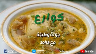 وصفات العيد اسهل طريقه للكوارع واحسن من اي مطعم ?? تعالو شوفوا سر التسويه السريعه فى دقايق